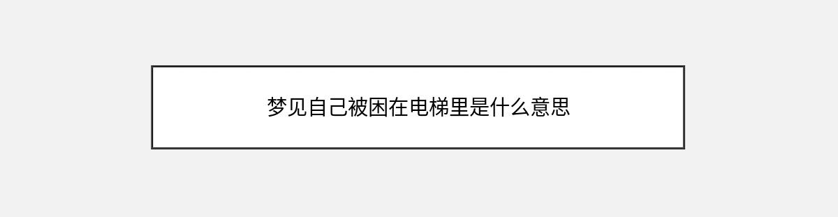 梦见自己被困在电梯里是什么意思