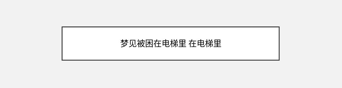 梦见被困在电梯里 在电梯里