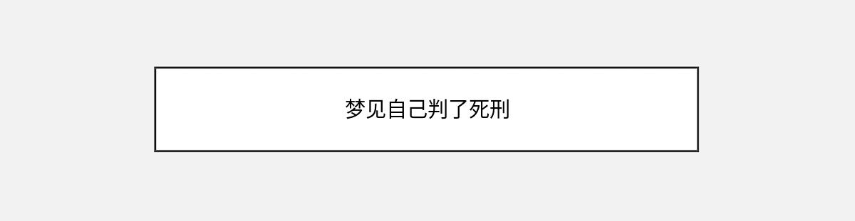 梦见自己判了死刑