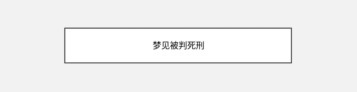 梦见被判死刑