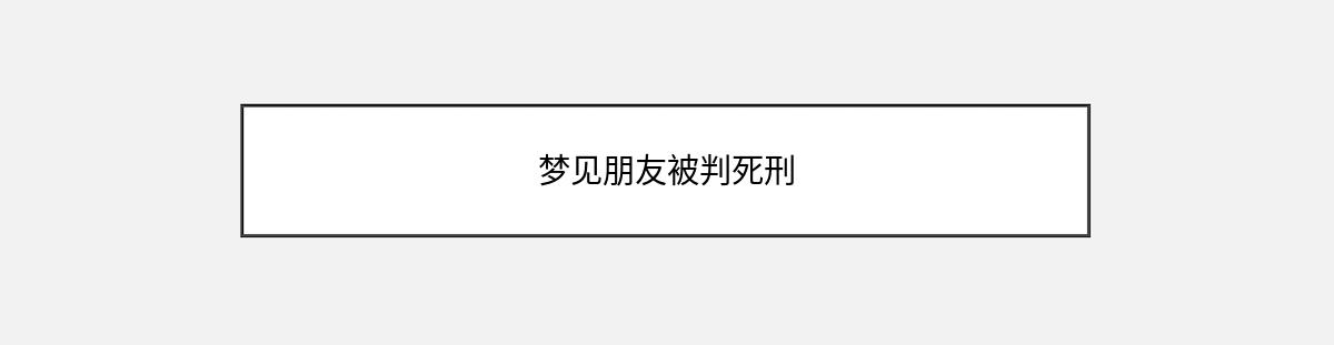 梦见朋友被判死刑