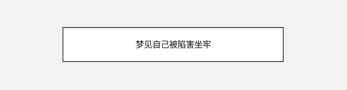 梦见自己被陷害坐牢