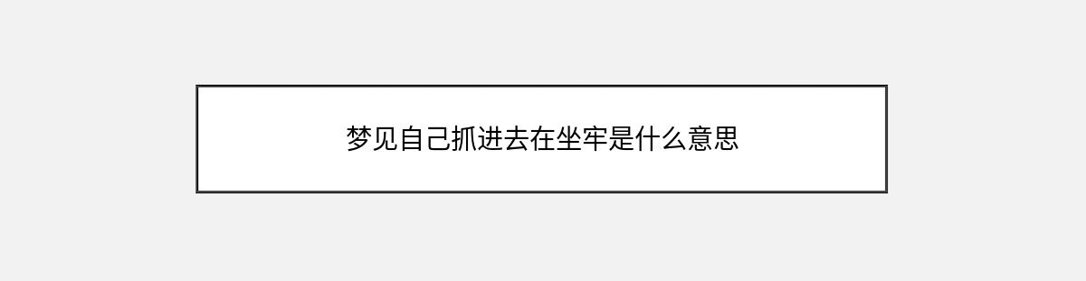 梦见自己抓进去在坐牢是什么意思