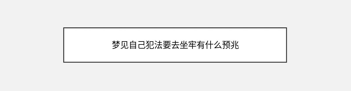 梦见自己犯法要去坐牢有什么预兆