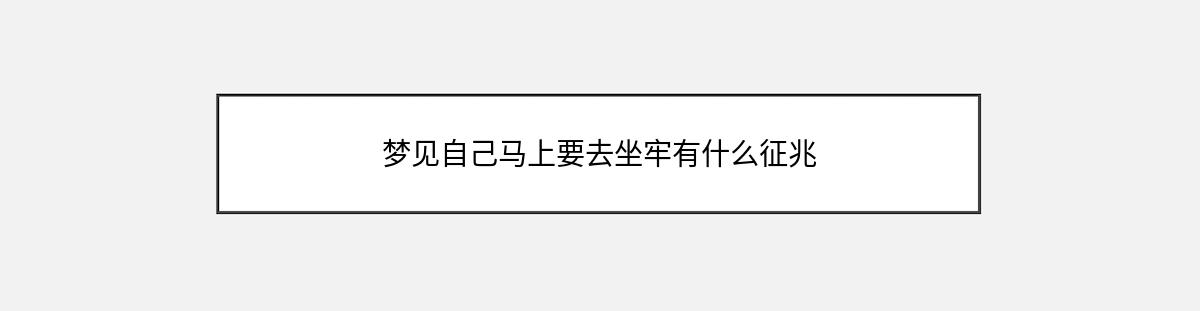 梦见自己马上要去坐牢有什么征兆