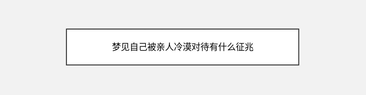 梦见自己被亲人冷漠对待有什么征兆