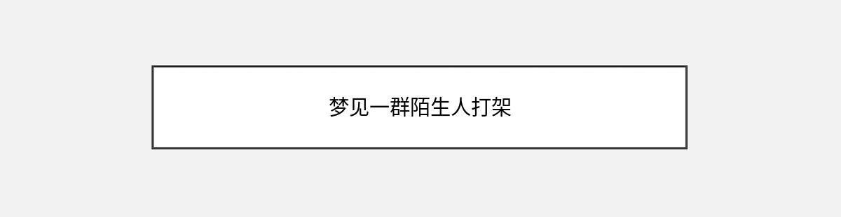 梦见一群陌生人打架