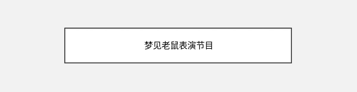 梦见老鼠表演节目