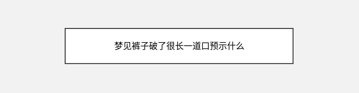 梦见裤子破了很长一道口预示什么