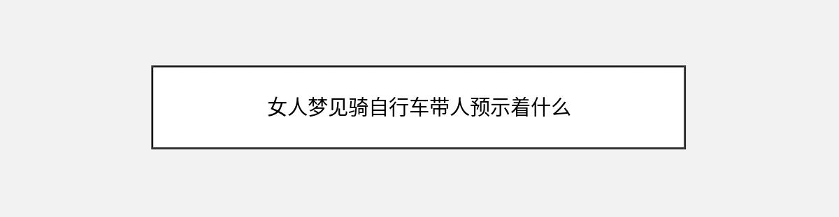 女人梦见骑自行车带人预示着什么