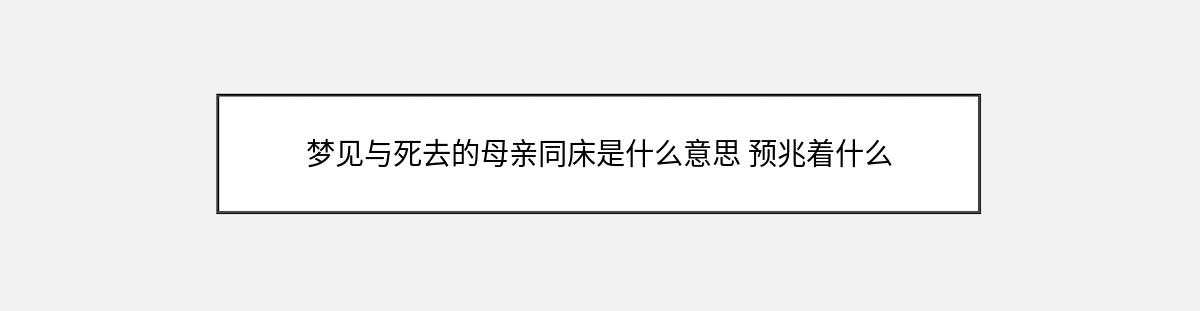 梦见与死去的母亲同床是什么意思 预兆着什么