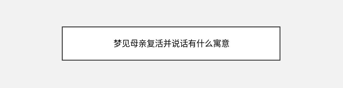 梦见母亲复活并说话有什么寓意