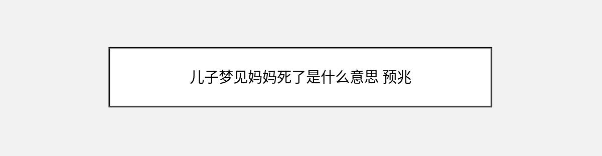 儿子梦见妈妈死了是什么意思 预兆