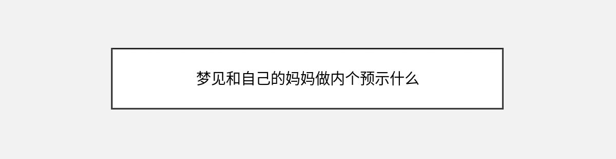 梦见和自己的妈妈做内个预示什么