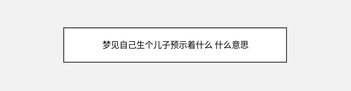 梦见自己生个儿子预示着什么 什么意思