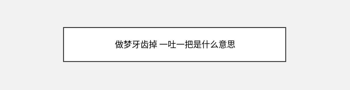 做梦牙齿掉 一吐一把是什么意思