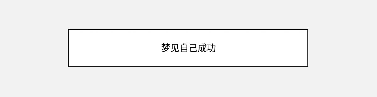 梦见自己成功