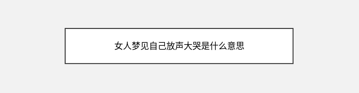 女人梦见自己放声大哭是什么意思