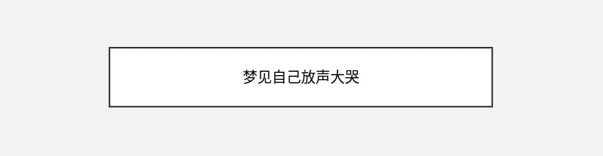 梦见自己放声大哭