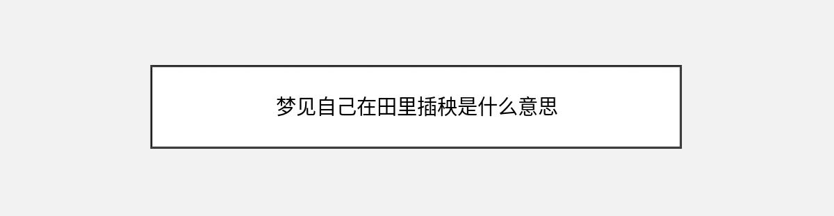 梦见自己在田里插秧是什么意思