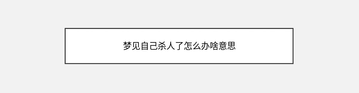 梦见自己杀人了怎么办啥意思