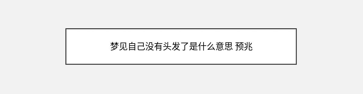 梦见自己没有头发了是什么意思 预兆