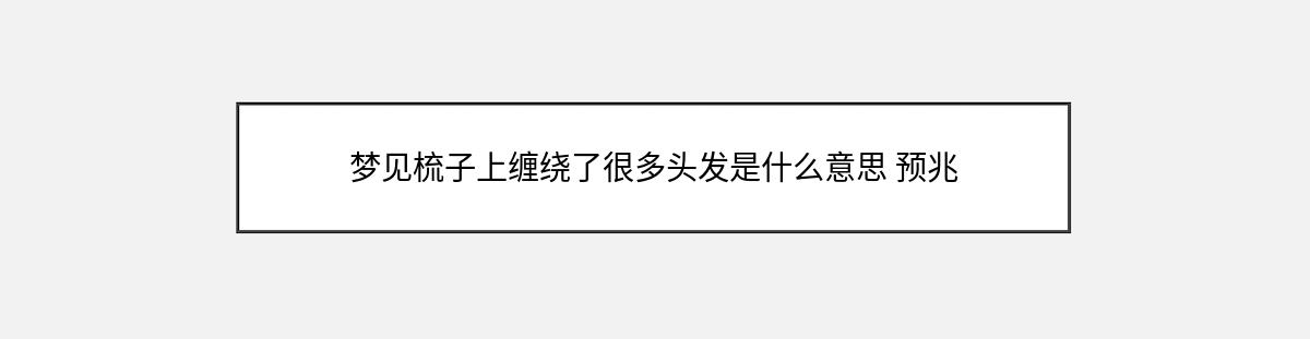 梦见梳子上缠绕了很多头发是什么意思 预兆