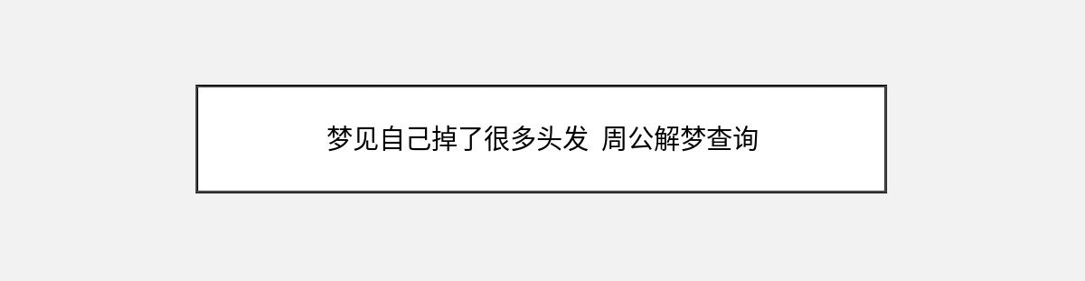 梦见自己掉了很多头发  周公解梦查询