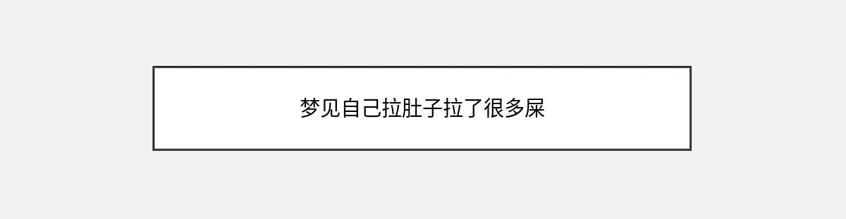 梦见自己拉肚子拉了很多屎