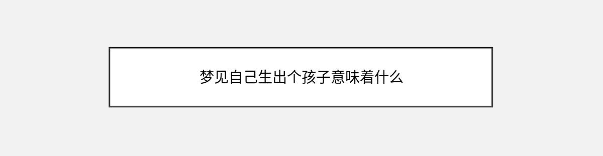 梦见自己生出个孩子意味着什么