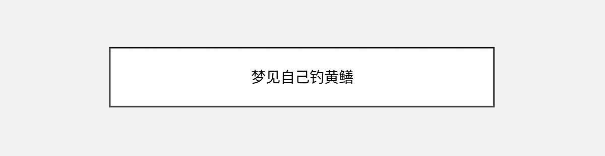 梦见自己钓黄鳝