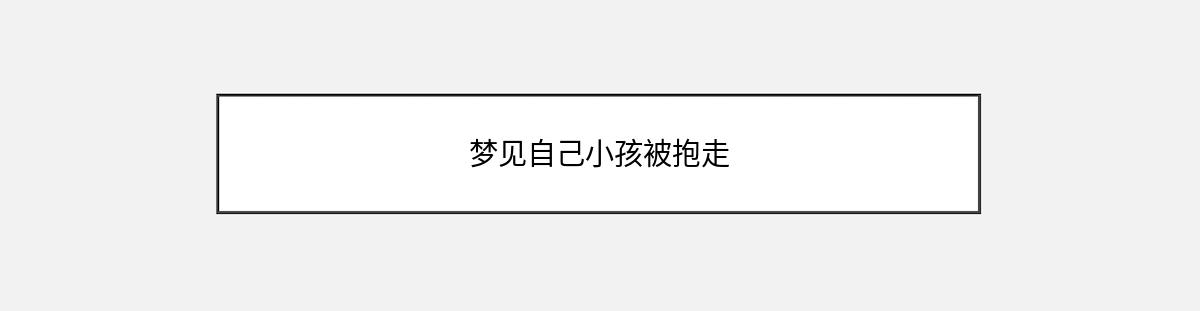 梦见自己小孩被抱走