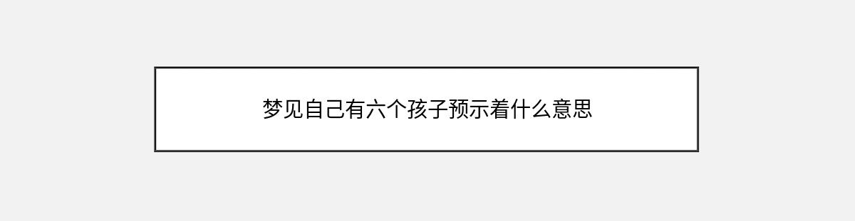 梦见自己有六个孩子预示着什么意思