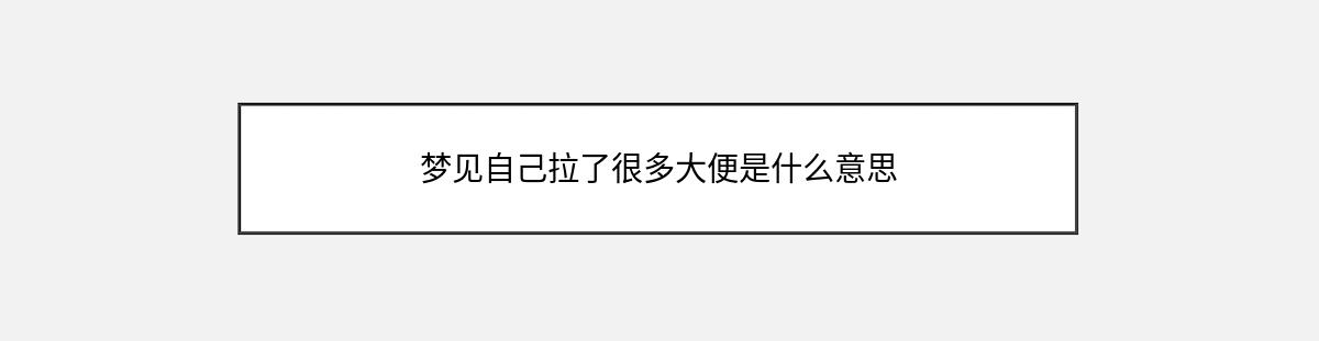 梦见自己拉了很多大便是什么意思