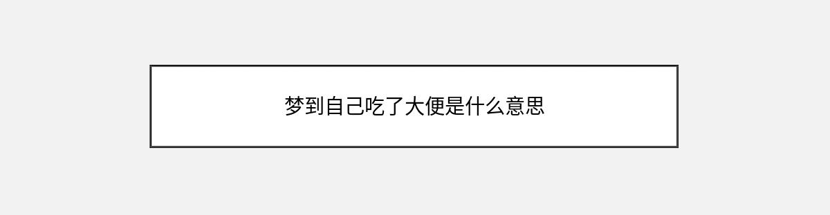 梦到自己吃了大便是什么意思