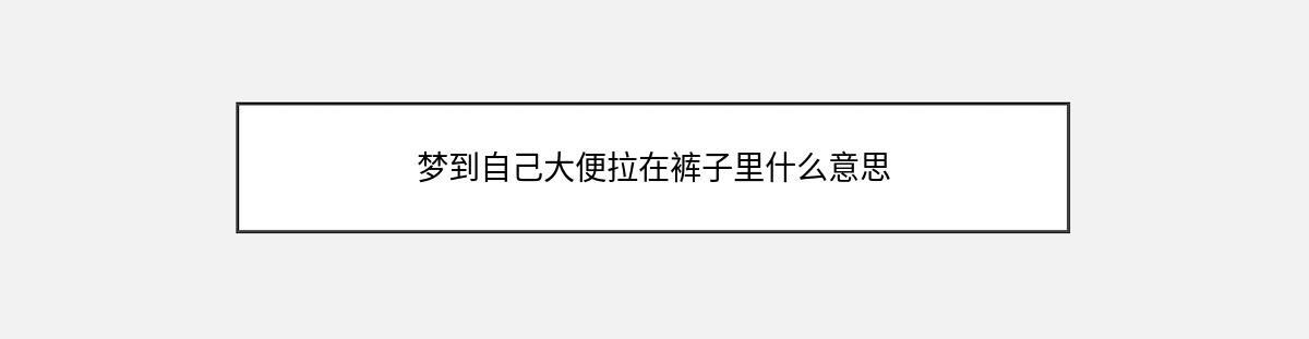 梦到自己大便拉在裤子里什么意思