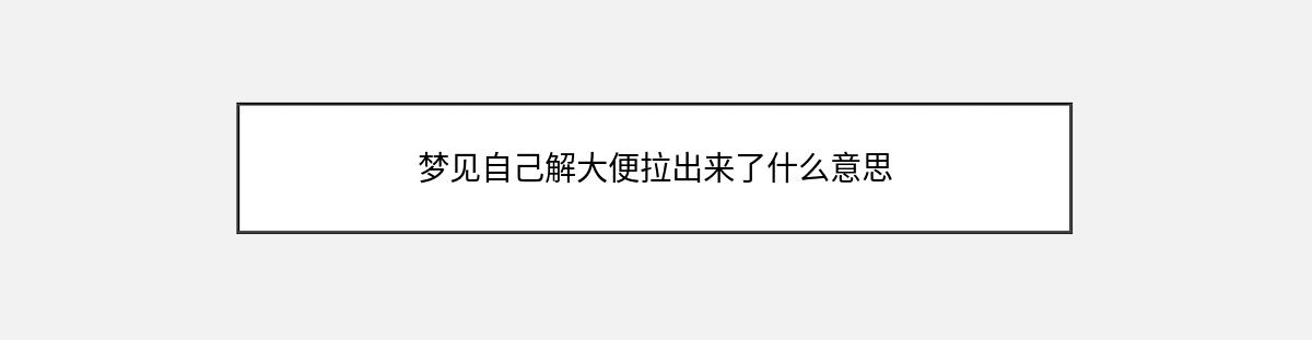 梦见自己解大便拉出来了什么意思