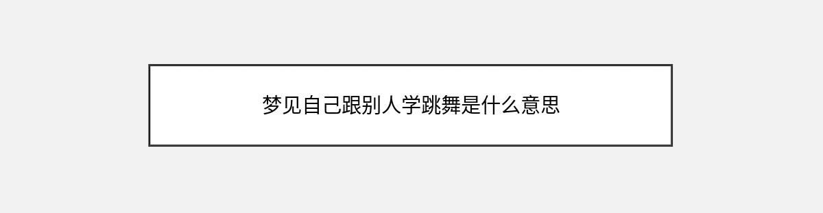 梦见自己跟别人学跳舞是什么意思