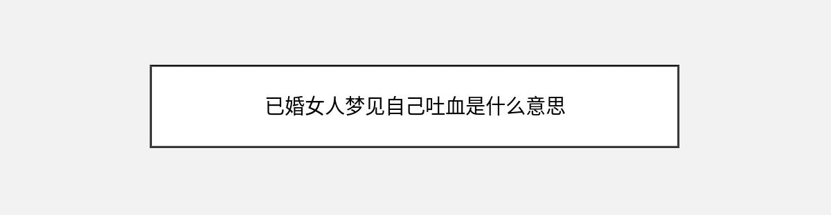 已婚女人梦见自己吐血是什么意思