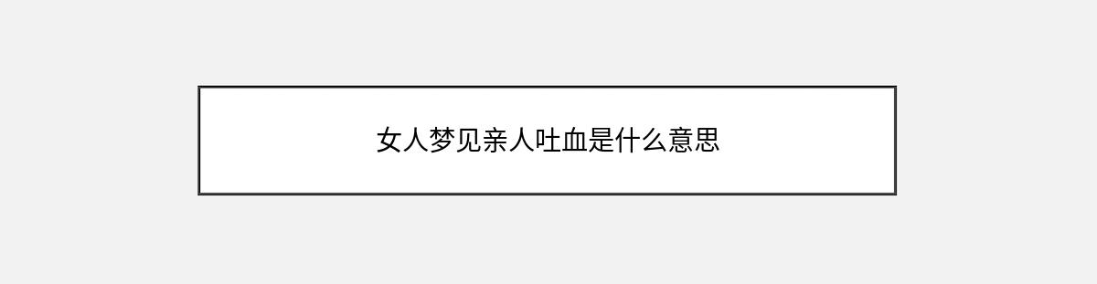 女人梦见亲人吐血是什么意思