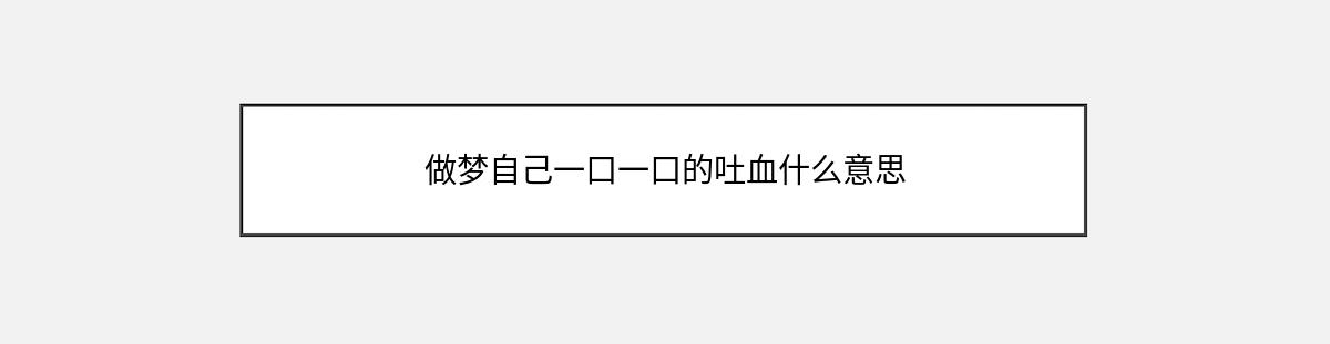 做梦自己一口一口的吐血什么意思