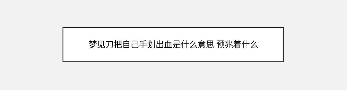 梦见刀把自己手划出血是什么意思 预兆着什么