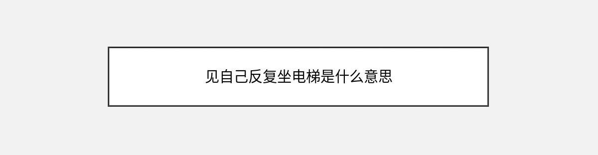 见自己反复坐电梯是什么意思