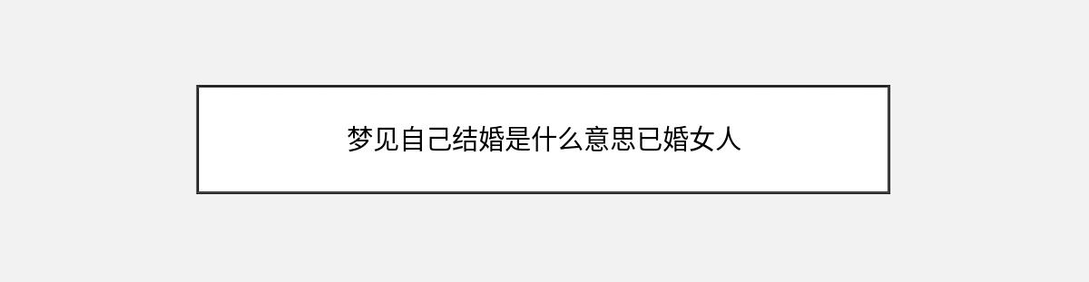 梦见自己结婚是什么意思已婚女人