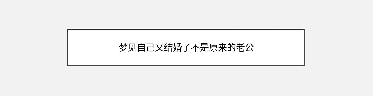 梦见自己又结婚了不是原来的老公