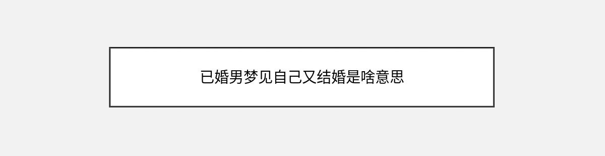 已婚男梦见自己又结婚是啥意思