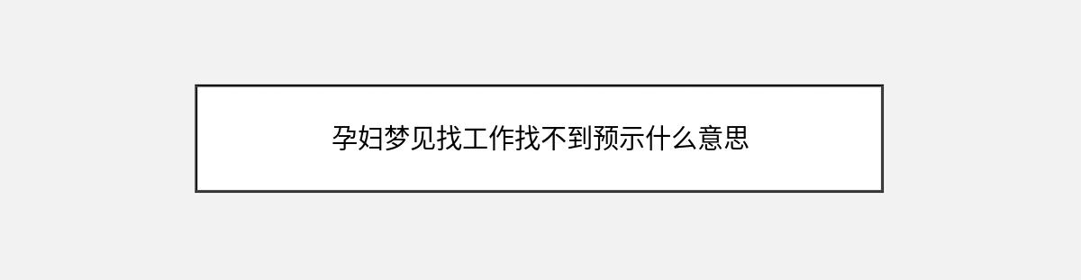 孕妇梦见找工作找不到预示什么意思