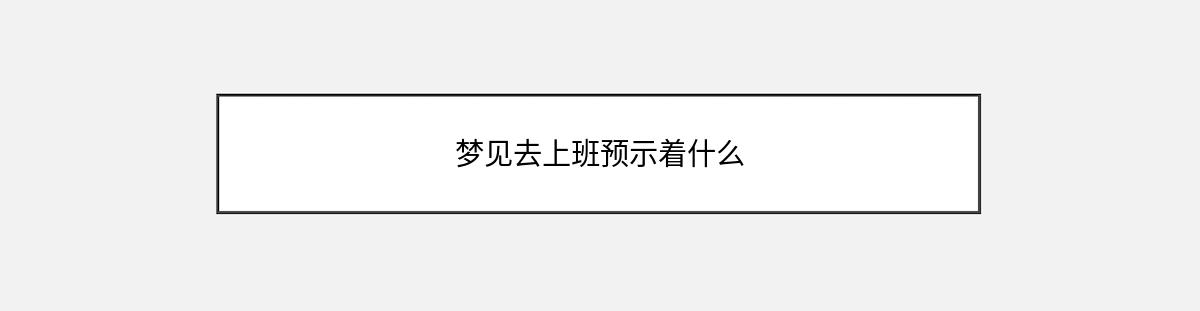 梦见去上班预示着什么