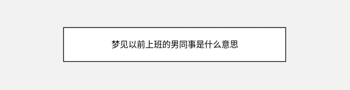 梦见以前上班的男同事是什么意思