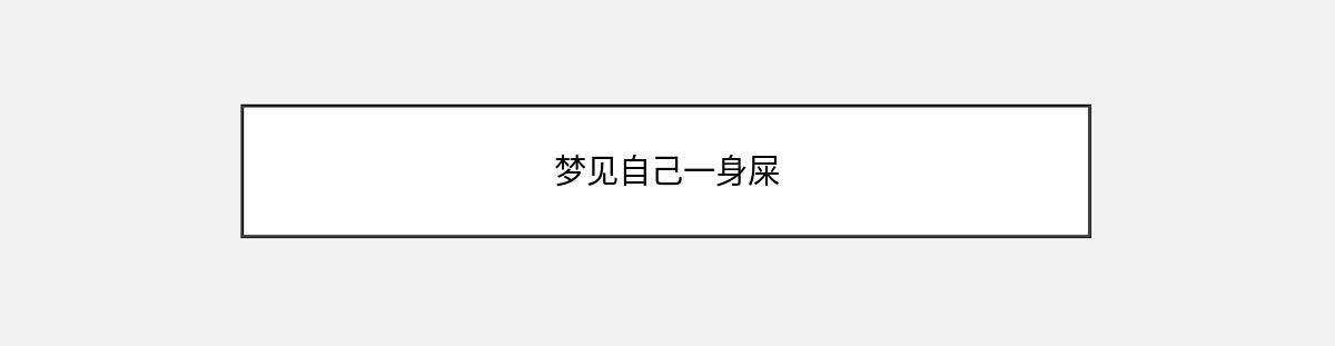 梦见自己一身屎